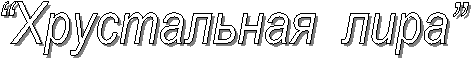 “Хрустальная  лира”