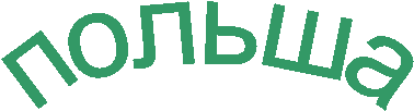 польша