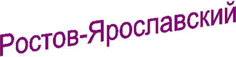 Ростов-Ярославский