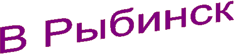 В Рыбинск