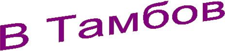 В Тамбов