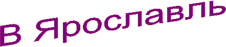 В Ярославль