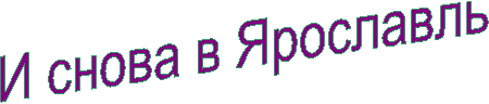 И снова в Ярославль