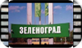Песня о Зеленограде